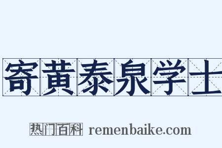 寄黄泰泉学士是什么意思的图片